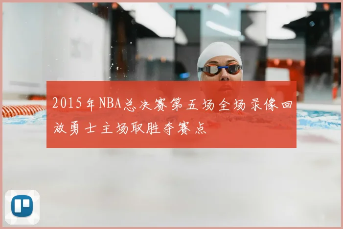 2015年NBA总决赛第五场全场录像回放勇士主场取胜夺赛点