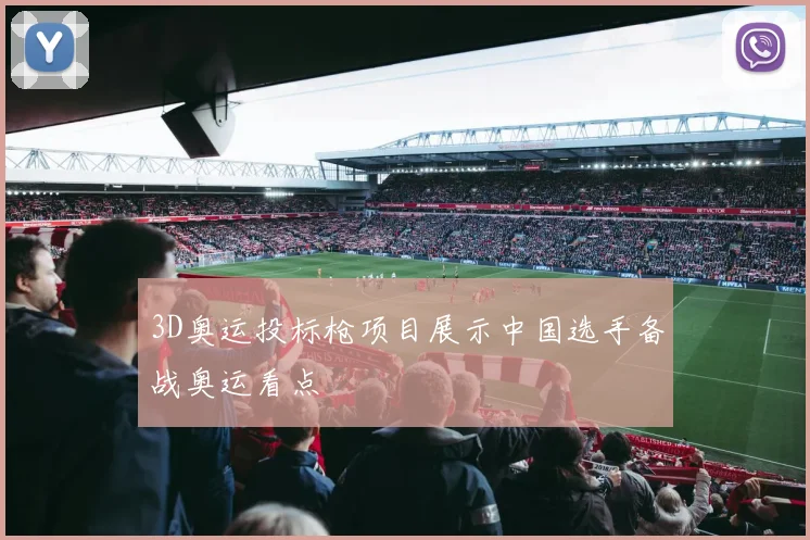 3D奥运投标枪项目展示中国选手备战奥运看点