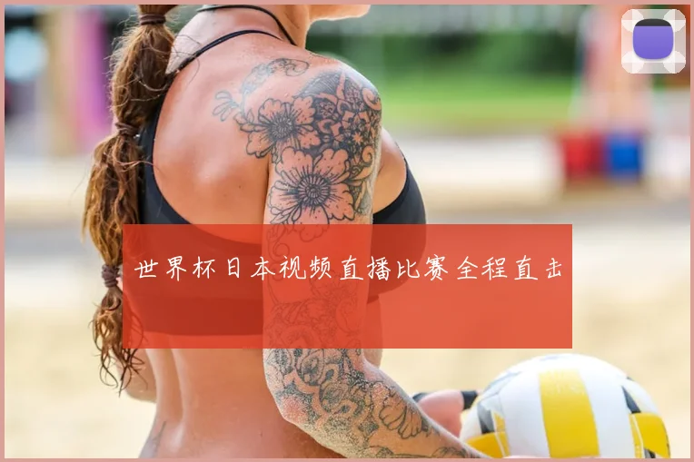 世界杯日本视频直播比赛全程直击