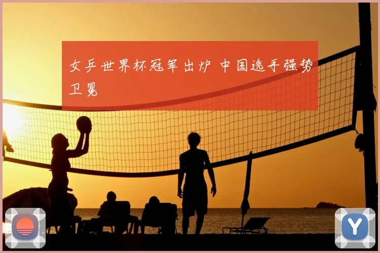 女乒世界杯冠军出炉 中国选手强势卫冕