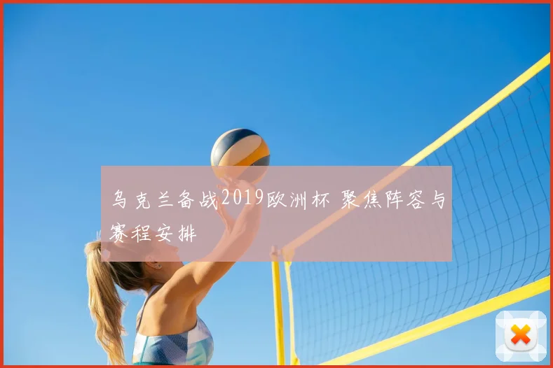 乌克兰备战2019欧洲杯 聚焦阵容与赛程安排