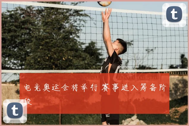 电竞奥运会将举行 赛事进入筹备阶段