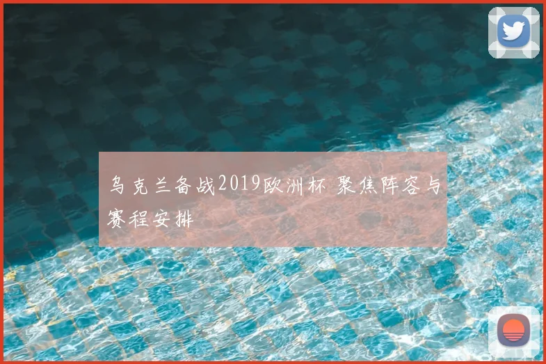 乌克兰备战2019欧洲杯 聚焦阵容与赛程安排