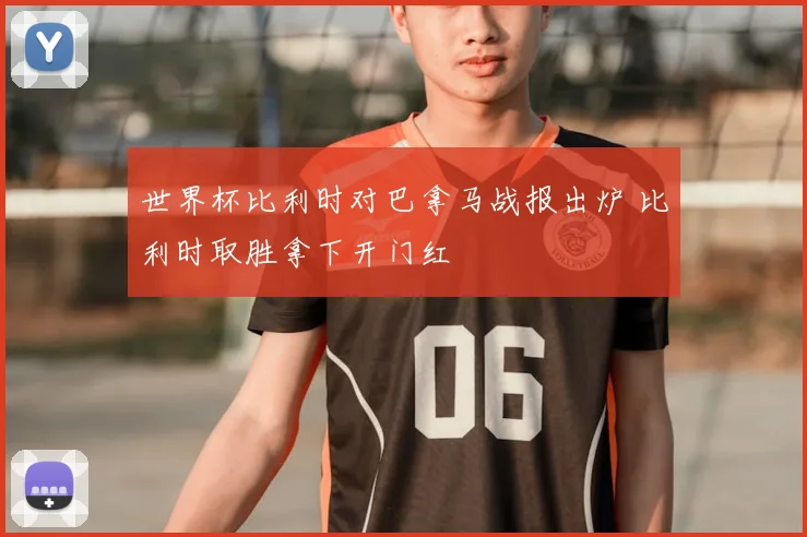 世界杯比利时对巴拿马战报出炉 比利时取胜拿下开门红