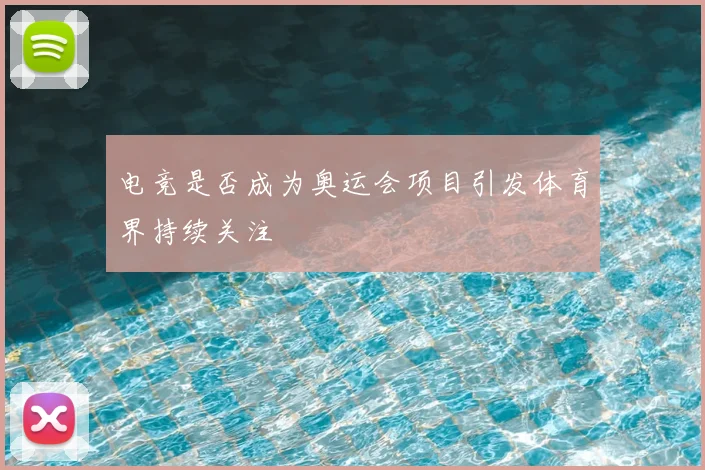 电竞是否成为奥运会项目引发体育界持续关注