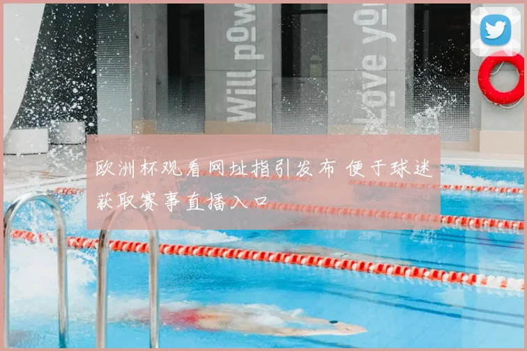 欧洲杯观看网址指引发布 便于球迷获取赛事直播入口