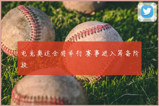 电竞奥运会将举行 赛事进入筹备阶段