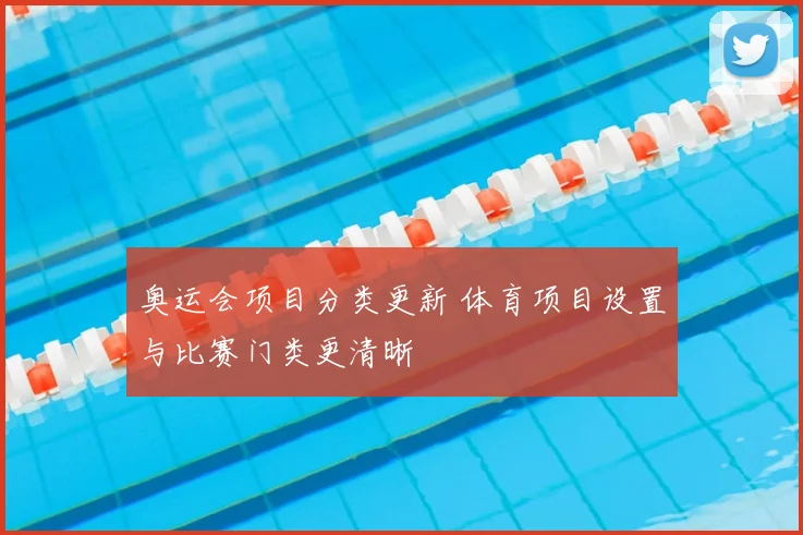 奥运会项目分类更新 体育项目设置与比赛门类更清晰