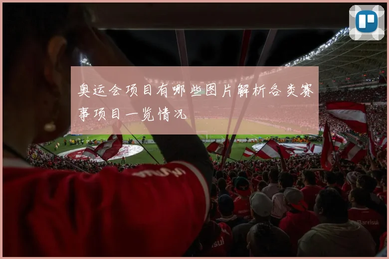 奥运会项目有哪些图片解析各类赛事项目一览情况
