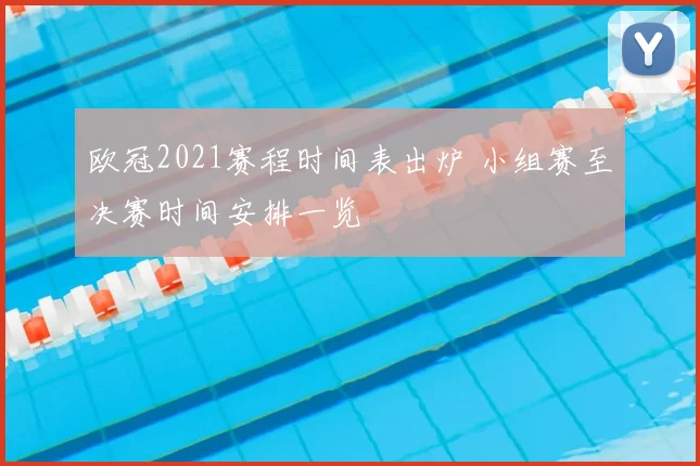 欧冠2021赛程时间表出炉 小组赛至决赛时间安排一览