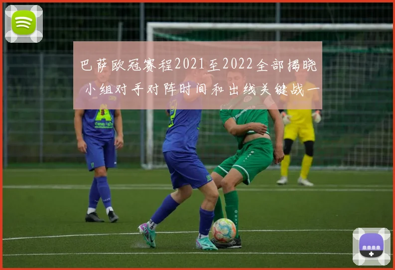 巴萨欧冠赛程2021至2022全部揭晓 小组对手对阵时间和出线关键战一览