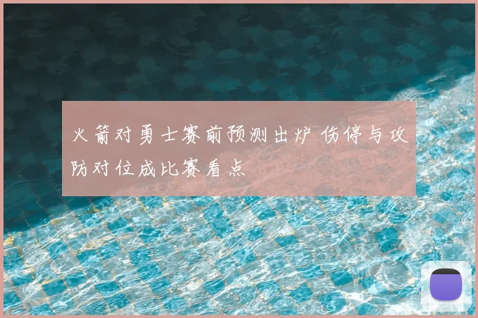 火箭对勇士赛前预测出炉 伤停与攻防对位成比赛看点