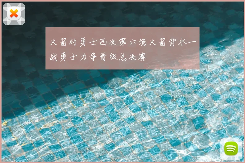 火箭对勇士西决第六场火箭背水一战勇士力争晋级总决赛