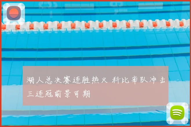 湖人总决赛连胜热火 科比率队冲击三连冠前景可期