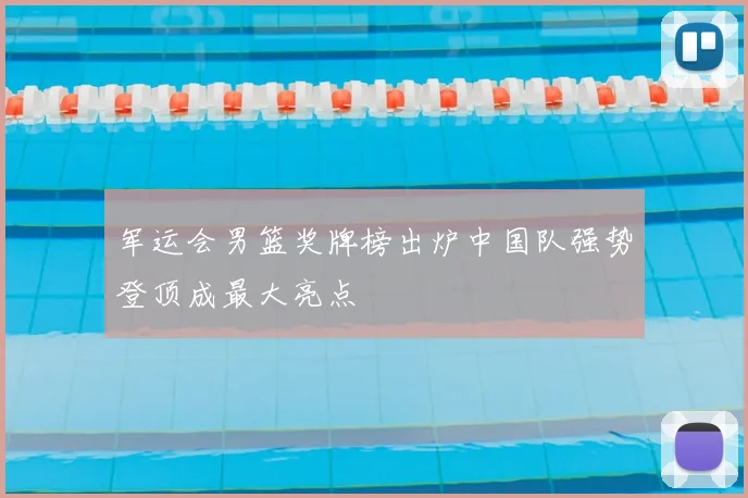 军运会男篮奖牌榜出炉中国队强势登顶成最大亮点