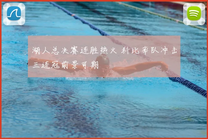 湖人总决赛连胜热火 科比率队冲击三连冠前景可期