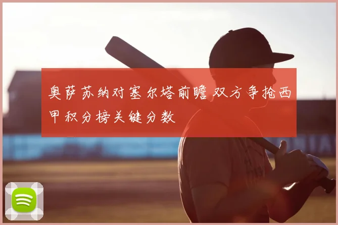 奥萨苏纳对塞尔塔前瞻 双方争抢西甲积分榜关键分数