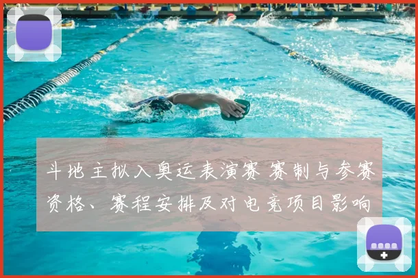 斗地主拟入奥运表演赛 赛制与参赛资格、赛程安排及对电竞项目影响解析