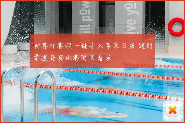 世界杯赛程一键导入苹果日历 随时掌握每场比赛时间看点