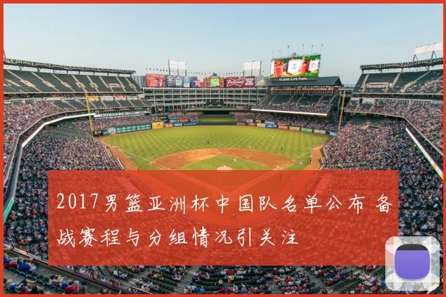 2017男篮亚洲杯中国队名单公布 备战赛程与分组情况引关注