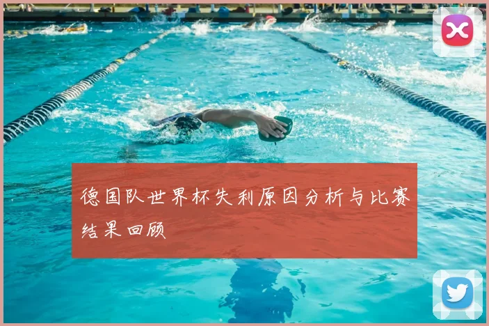 德国队世界杯失利原因分析与比赛结果回顾