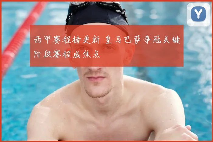 西甲赛程榜更新 皇马巴萨争冠关键阶段赛程成焦点